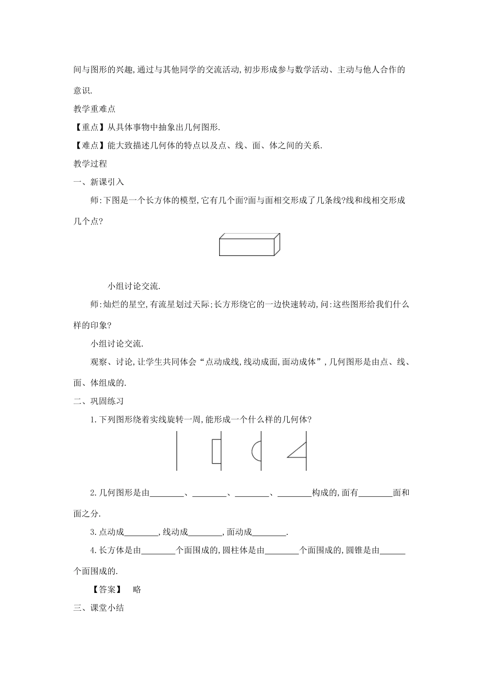 七年级数学上册 第4章 直线与角 4.1 几何图形教案 （新版）沪科版-（新版）沪科版初中七年级上册数学教案_第3页