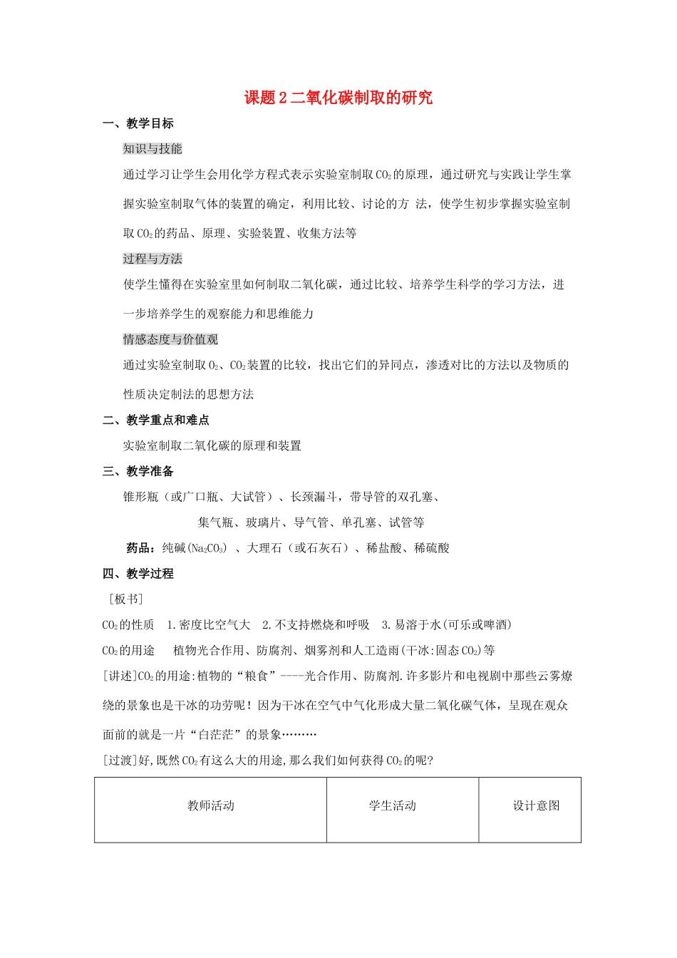 2013年秋九年级化学上册 第六单元 碳和碳的氧化物 课题2 二氧化碳制取的研究教案（2） （新版）新人教版_第1页
