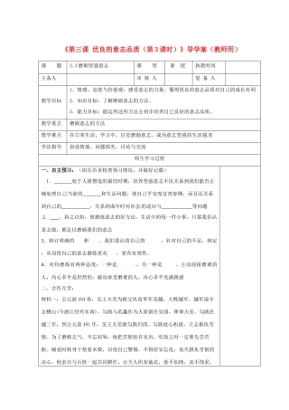 江苏省高邮市八桥镇初级中学八年级政治上册《第三课 优良的意志品质（第3课时）》导学案（教师用） 苏教版