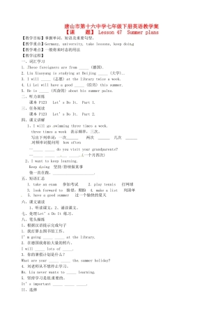 河北省唐山市第十六中学七年级英语下册 Lesson 47 Summer plans教学案 冀教版