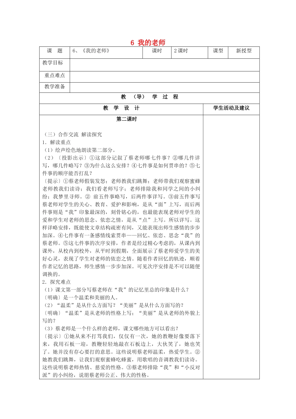 七年级语文上册 6 我的老师（第2课时）教学设计 （新版教材）新人教版教材_第1页