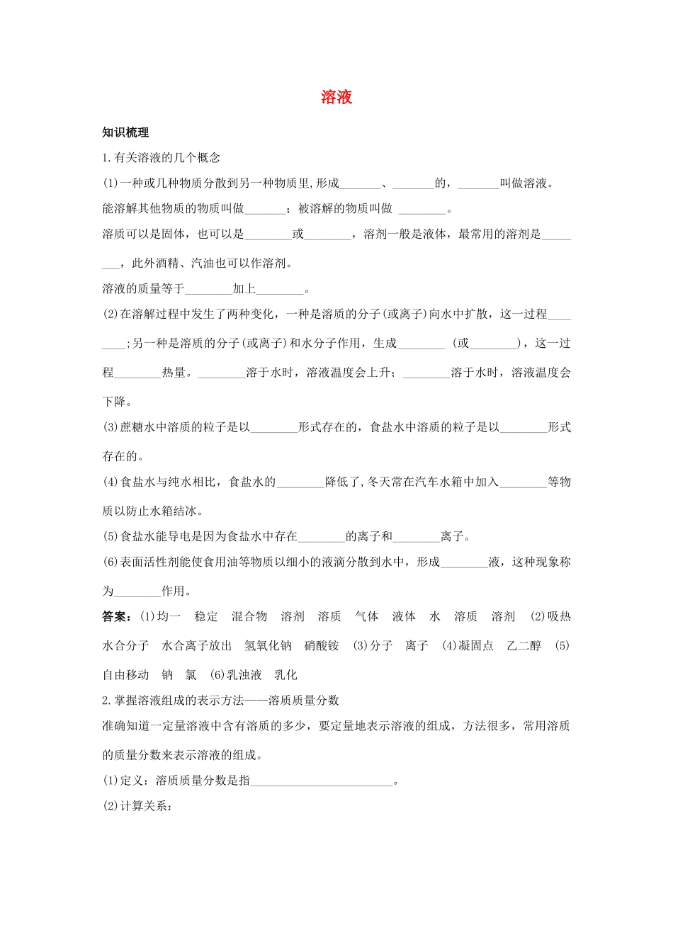 九年级化学上册 第三单元 溶液 第三单元综合快乐学案 鲁教版_第1页