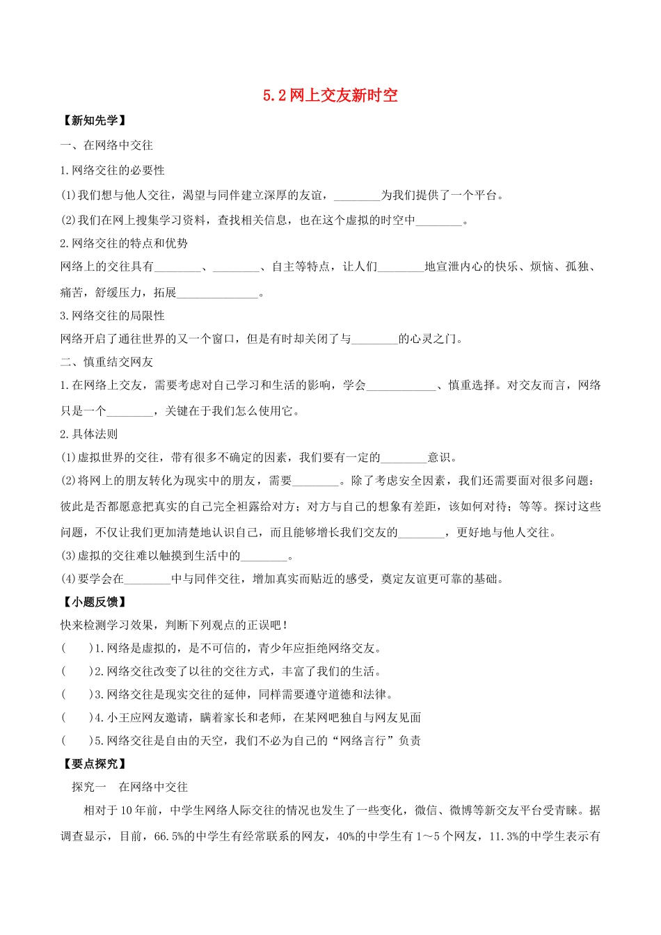 （秋季版）七年级道德与法治上册 5.2 网上交友新时空导学案1 新人教版-新人教版初中七年级上册政治学案_第1页