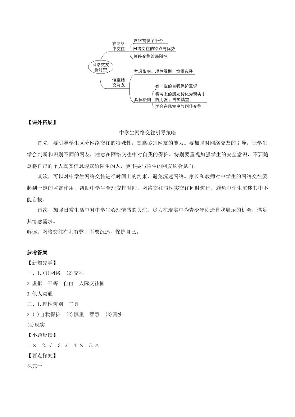 （秋季版）七年级道德与法治上册 5.2 网上交友新时空导学案1 新人教版-新人教版初中七年级上册政治学案_第3页