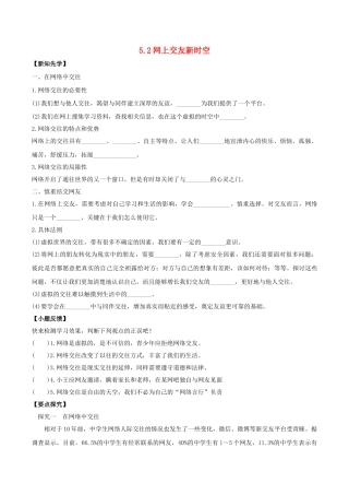 （秋季版）七年级道德与法治上册 5.2 网上交友新时空导学案1 新人教版-新人教版初中七年级上册政治学案