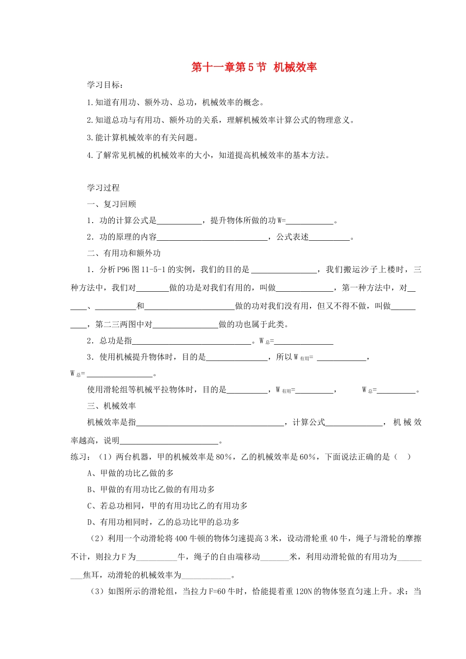 八年级物理下册 第十一章 第5节 机械效率学案 教科版-教科版初中八年级下册物理学案_第1页