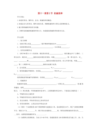 八年级物理下册 第十一章 第5节 机械效率学案 教科版-教科版初中八年级下册物理学案