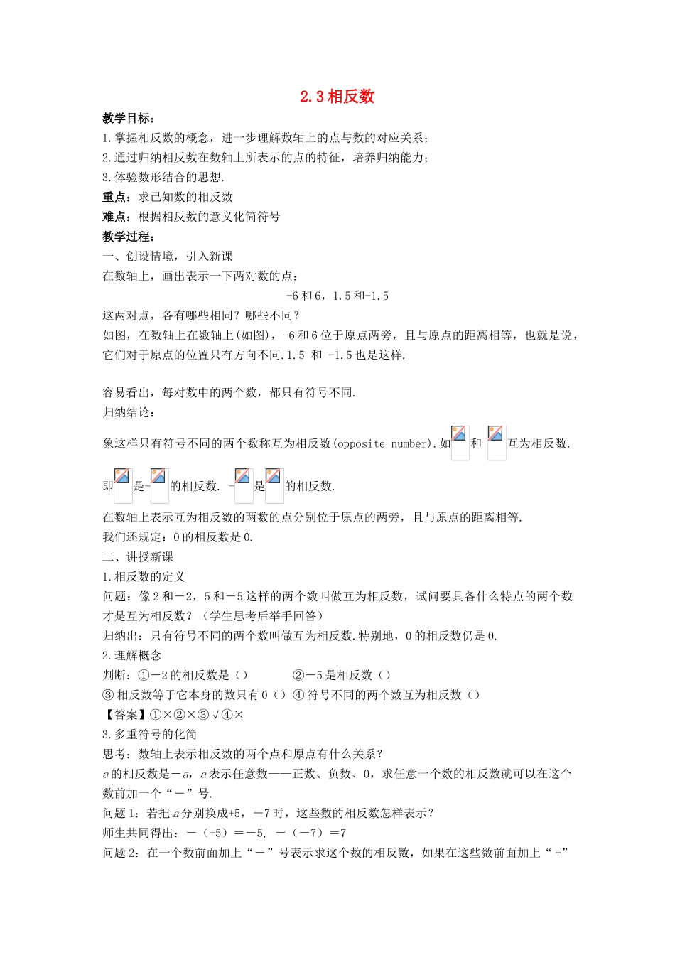 七年级数学上册 第二章 有理数 2.3 相反数教案 （新版）华东师大版-（新版）华东师大版初中七年级上册数学教案_第1页