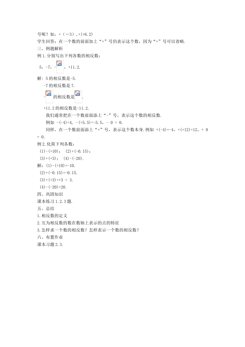 七年级数学上册 第二章 有理数 2.3 相反数教案 （新版）华东师大版-（新版）华东师大版初中七年级上册数学教案_第2页