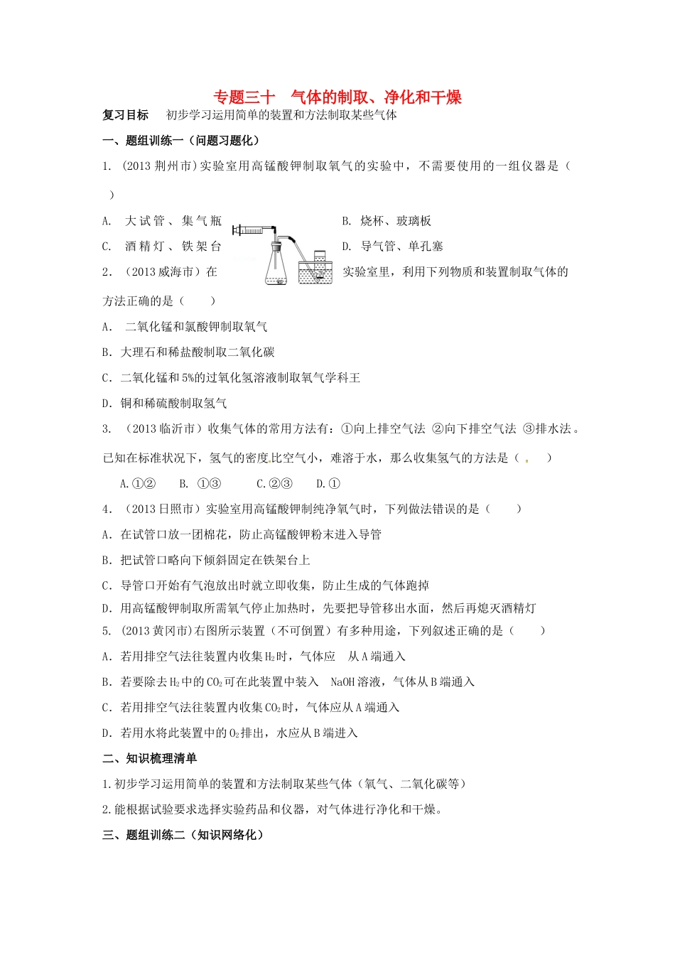 山西省阳泉市平定县中考化学 专题复习三十 气体的制取、净化和干燥导学案 新人教版-新人教版初中九年级全册化学学案_第1页