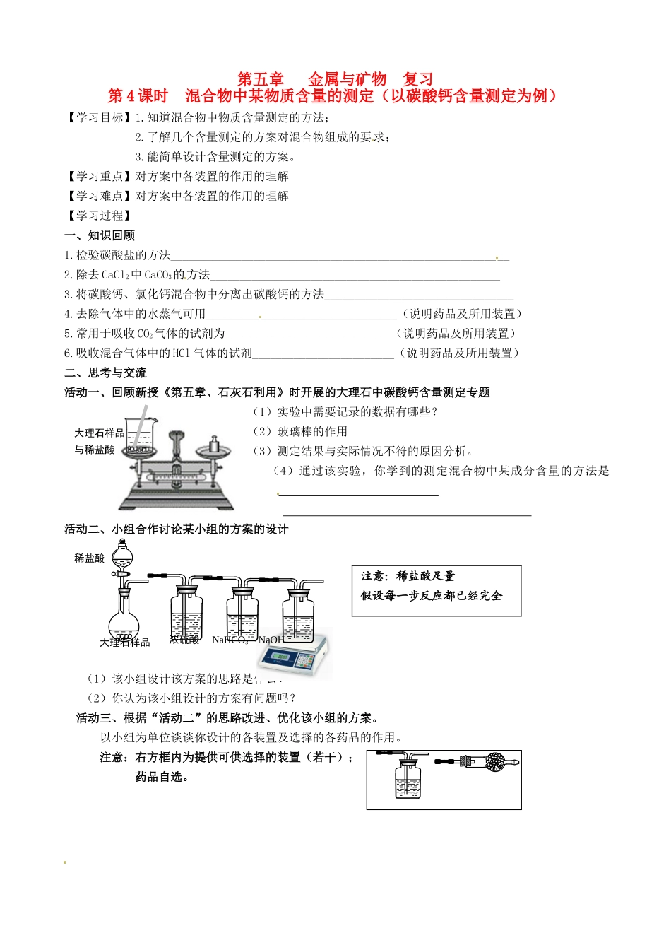 江苏省高邮市车逻初级中学九年级化学《5.4混合物中某物质含量的测定（以碳酸钙含量测定为例）》复习学案 沪教版_第1页