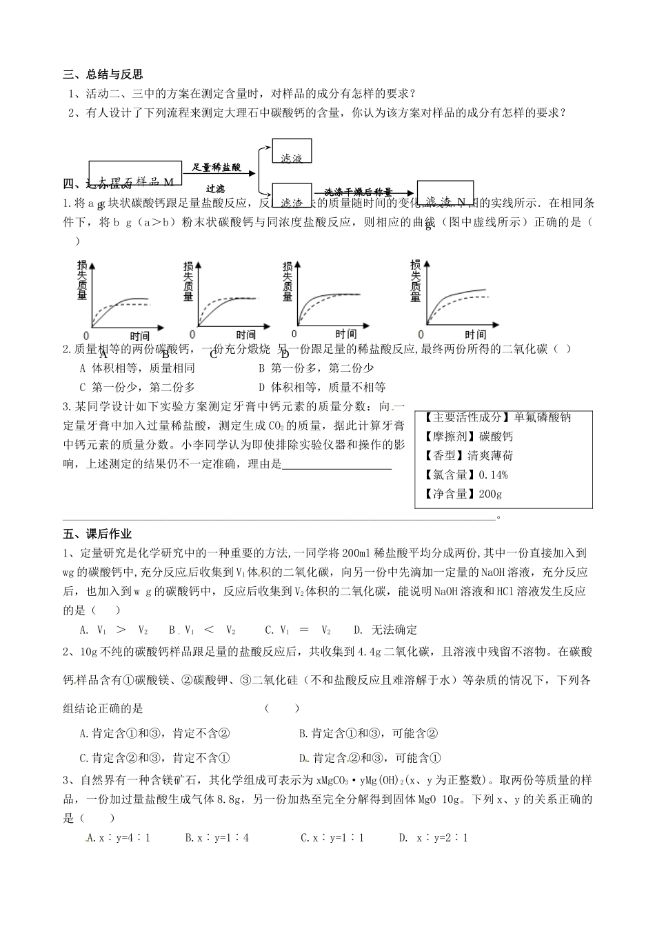 江苏省高邮市车逻初级中学九年级化学《5.4混合物中某物质含量的测定（以碳酸钙含量测定为例）》复习学案 沪教版_第2页