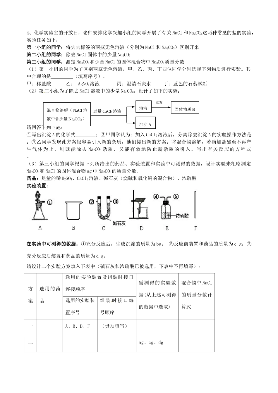 江苏省高邮市车逻初级中学九年级化学《5.4混合物中某物质含量的测定（以碳酸钙含量测定为例）》复习学案 沪教版_第3页