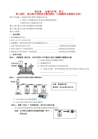 江苏省高邮市车逻初级中学九年级化学《5.4混合物中某物质含量的测定（以碳酸钙含量测定为例）》复习学案 沪教版