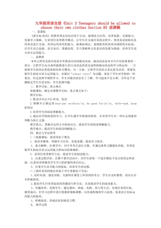 河北省兴隆县半壁山中学九年级英语全册《Unit 3 Teenagers should be allowed to choose their own clothes Section B》说课稿 人教新目标版