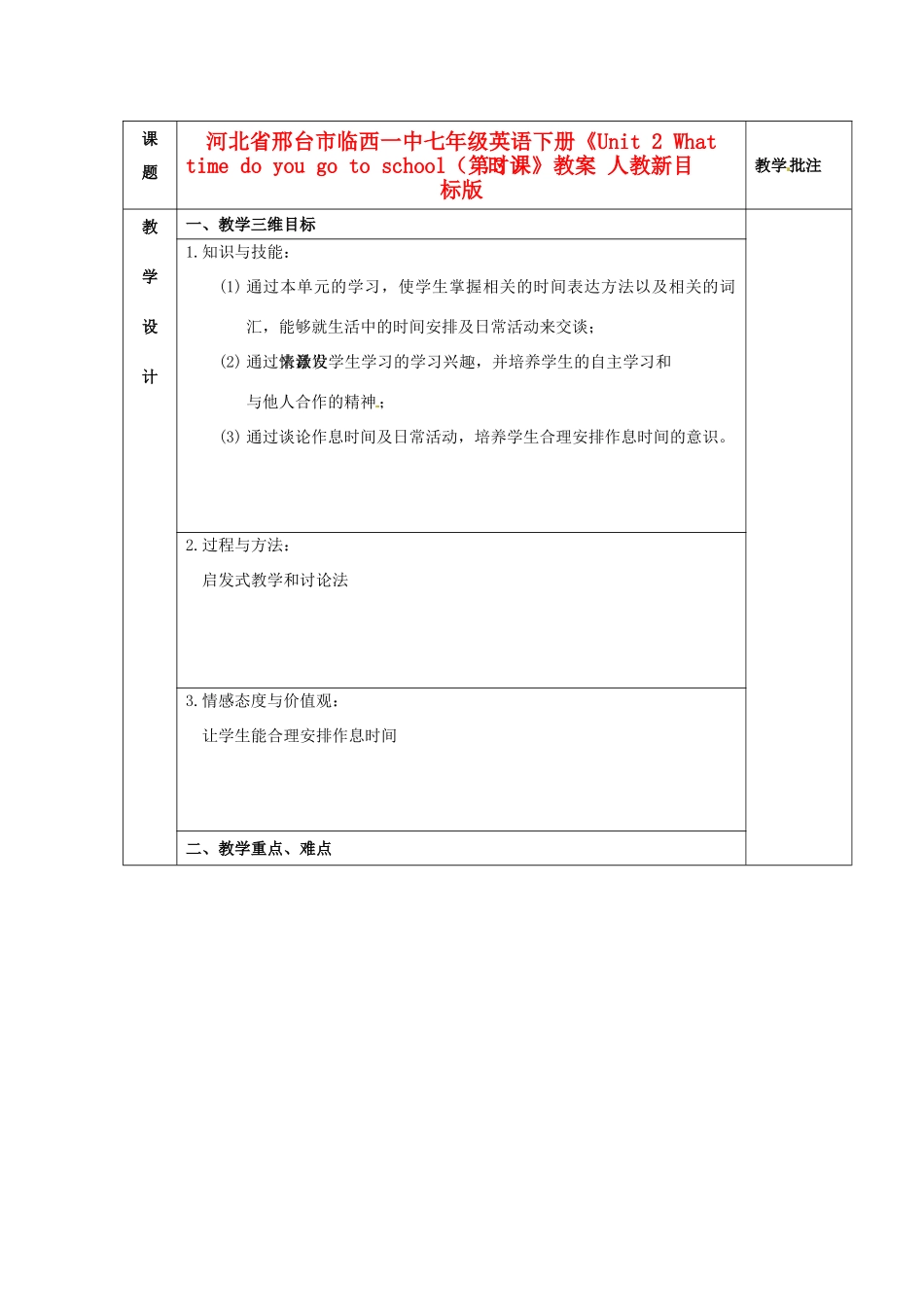 河北省邢台市临西一中七年级英语下册《Unit 2 What time do you go to school（第3课时）》教案 人教新目标版_第1页