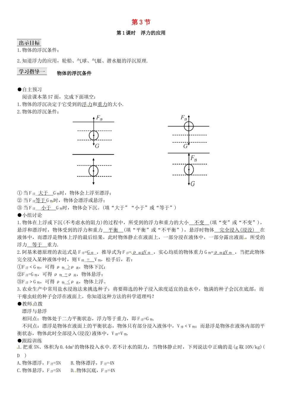 八年级物理下册 第10章 浮力 第3节 物体的浮沉条件及应用导学案 （新版）新人教版-（新版）新人教版初中八年级下册物理学案_第1页