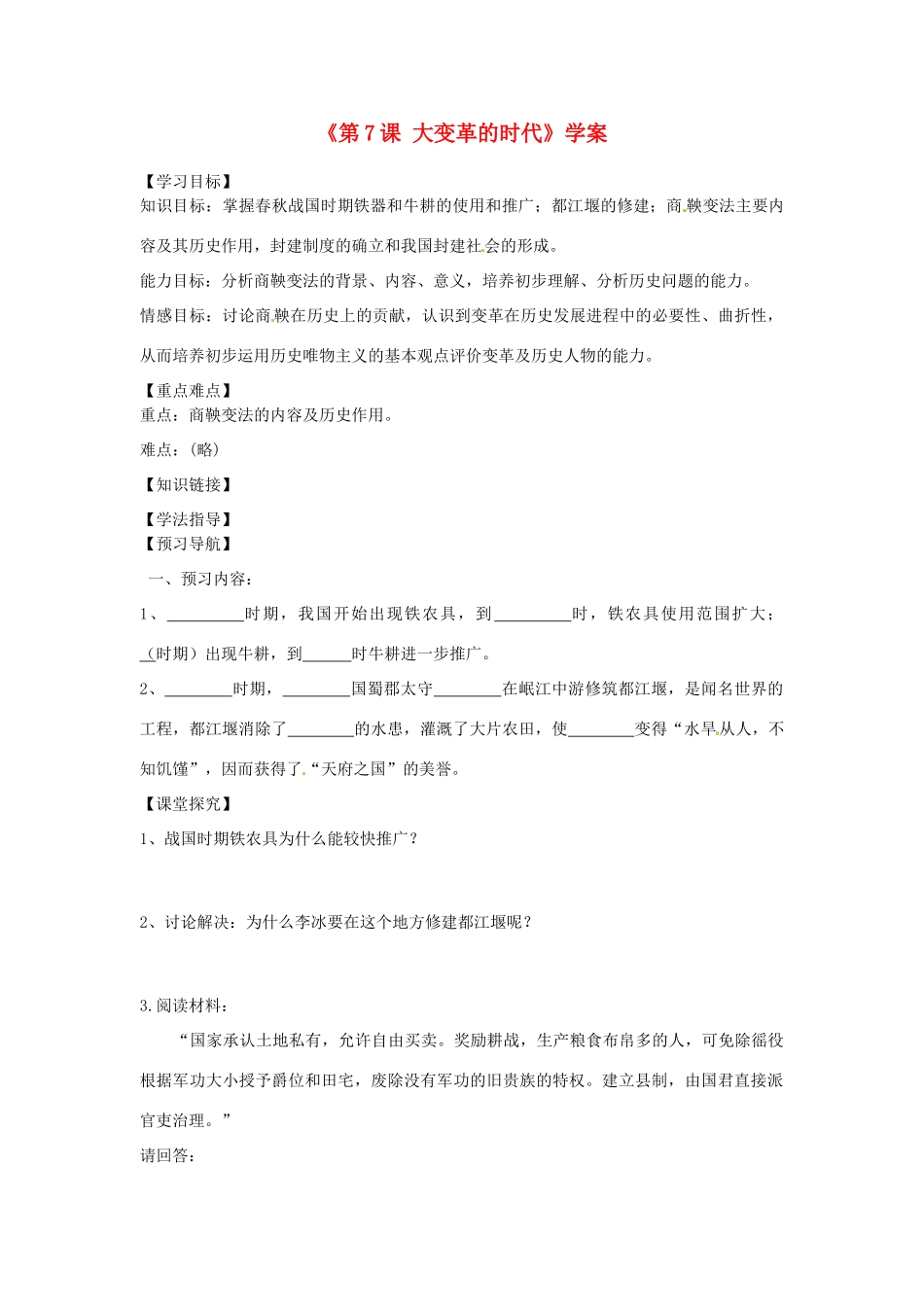 黑龙江省齐齐哈尔市梅里斯达斡尔族区达呼店中学七年级历史上册《第7课 大变革的时代》学案（无答案） 新人教版_第1页