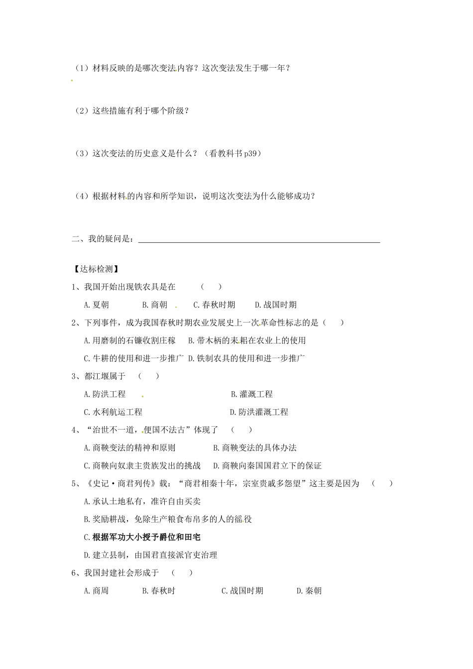 黑龙江省齐齐哈尔市梅里斯达斡尔族区达呼店中学七年级历史上册《第7课 大变革的时代》学案（无答案） 新人教版_第2页