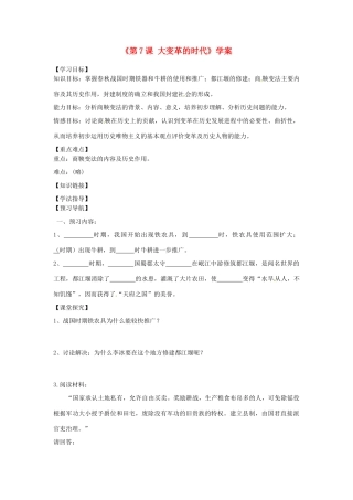 黑龙江省齐齐哈尔市梅里斯达斡尔族区达呼店中学七年级历史上册《第7课 大变革的时代》学案（无答案） 新人教版