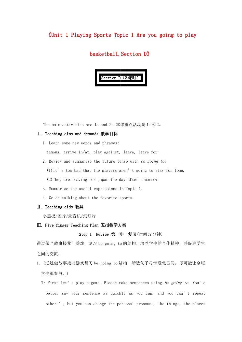 河南省淮阳县西城中学八年级英语上册《Unit 1 Playing Sports Topic 1 Are you going to play basketball.Section D》教案（2课时） 仁爱版_第1页