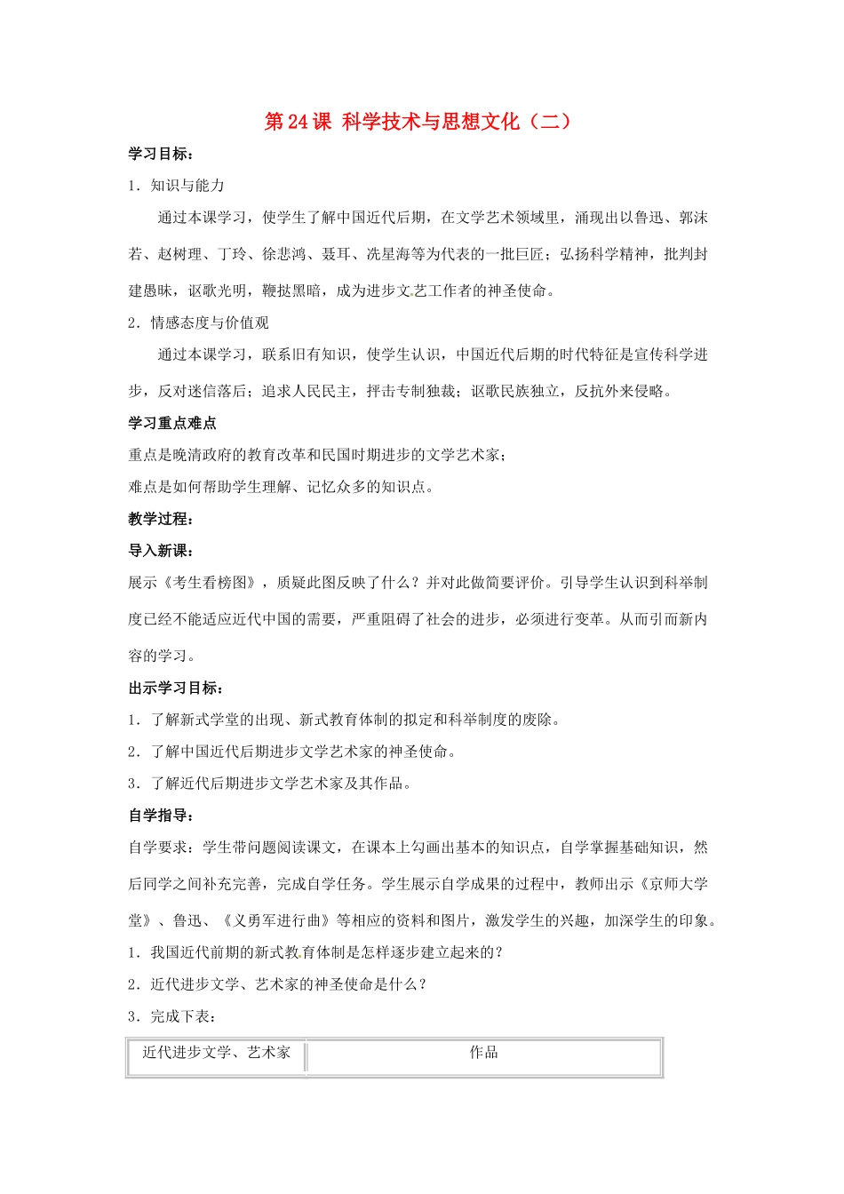 八年级历史上册 第24课《科学技术与思想文化（二）》学案2 鲁教版_第1页