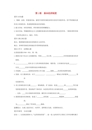 八年级道德与法治下册 第三单元 人民当家做主 第五课 我国基本制度 第1框 基本经济制度学案 新人教版-新人教版初中八年级下册政治学案