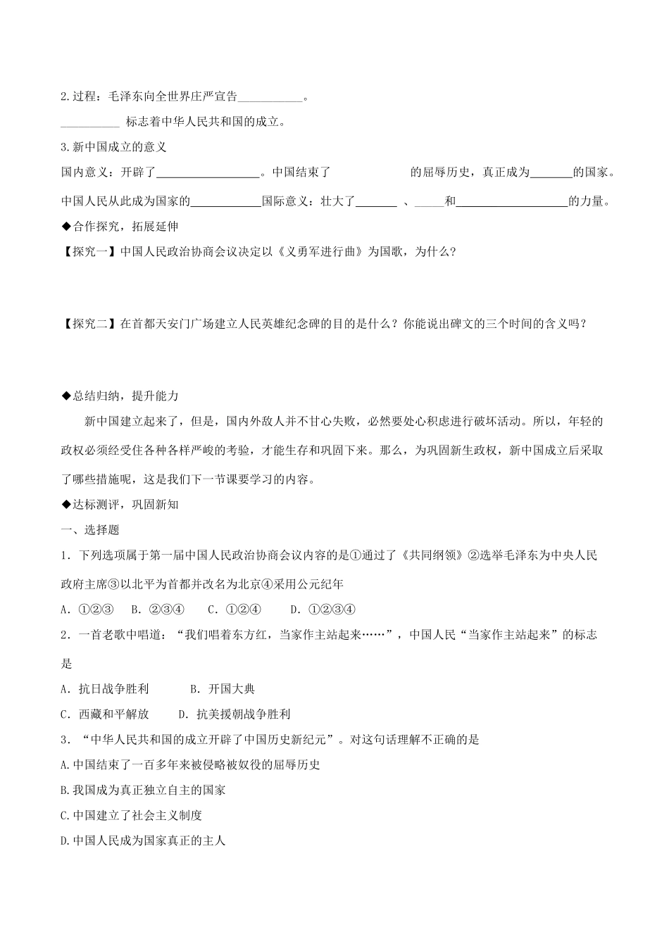 八年级历史下册 第1单元 中华人民共和国的成立和巩固 第1课 中华人民共和国成立导学案 新人教版-新人教版初中八年级下册历史学案_第2页