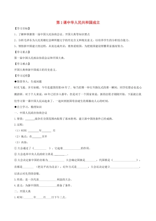 八年级历史下册 第1单元 中华人民共和国的成立和巩固 第1课 中华人民共和国成立导学案 新人教版-新人教版初中八年级下册历史学案