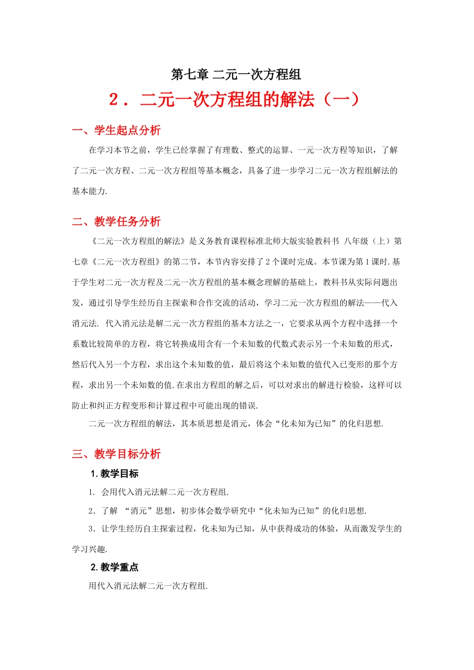 解二元一次方程组（一）教学设计_第1页