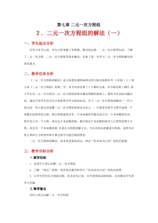 解二元一次方程组（一）教学设计