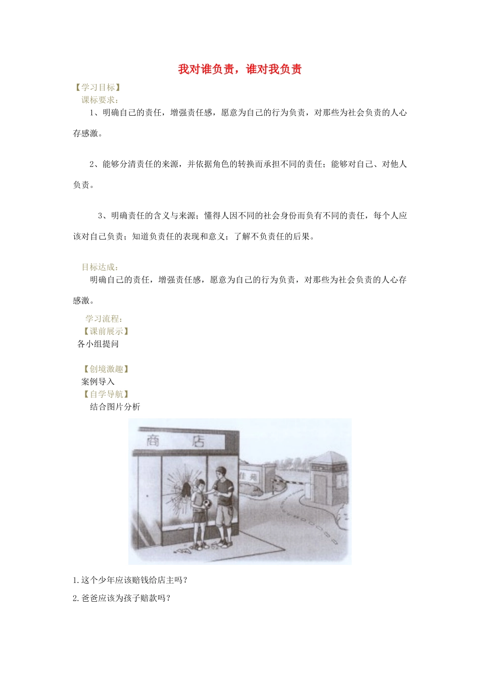 辽宁省灯塔市八年级道德与法治上册 第三单元 勇担社会责任 第六课 责任与角色同在 第1框 我对谁负责，谁对我负责学案 新人教版-新人教版初中八年级上册政治学案_第1页