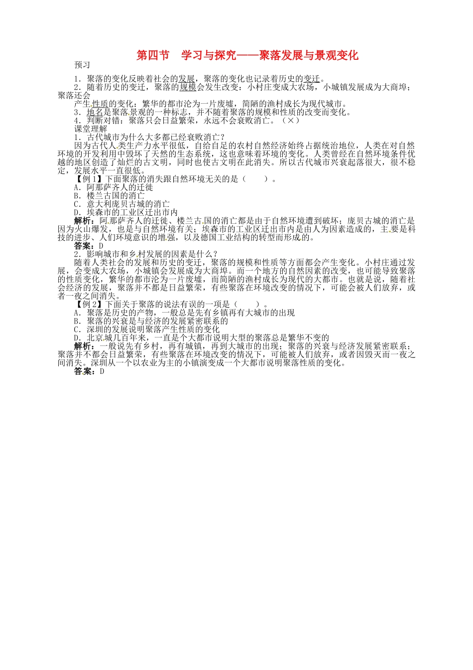 八年级地理上册 3.4 学习与探究—聚落发展与景观变化导学案 中图版-中图版初中八年级上册地理学案_第1页