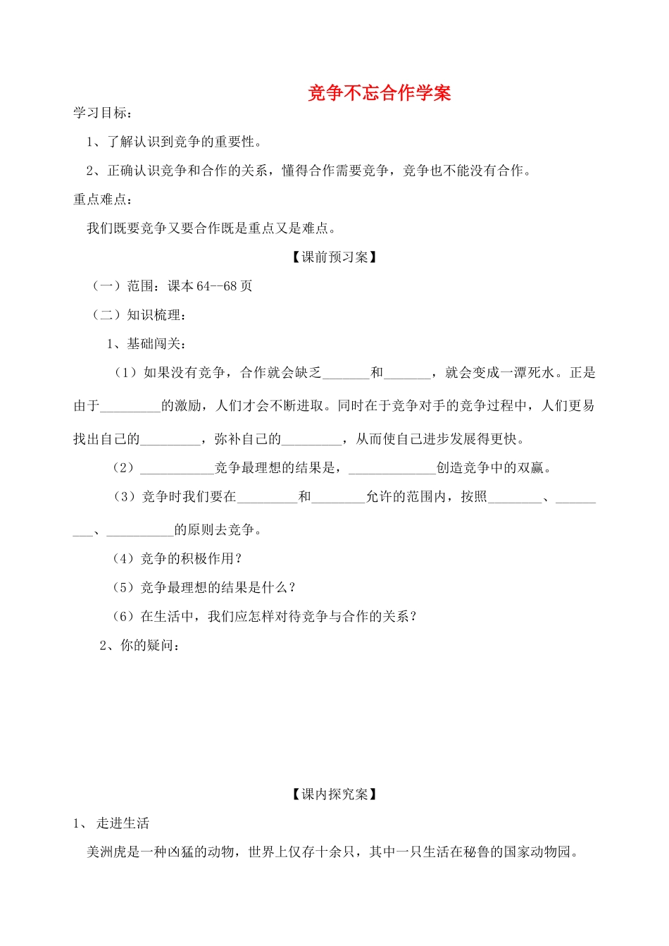八年级政治上册 竞争不忘合作学案3 鲁教版_第1页