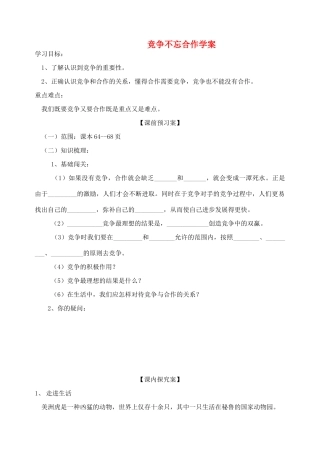八年级政治上册 竞争不忘合作学案3 鲁教版