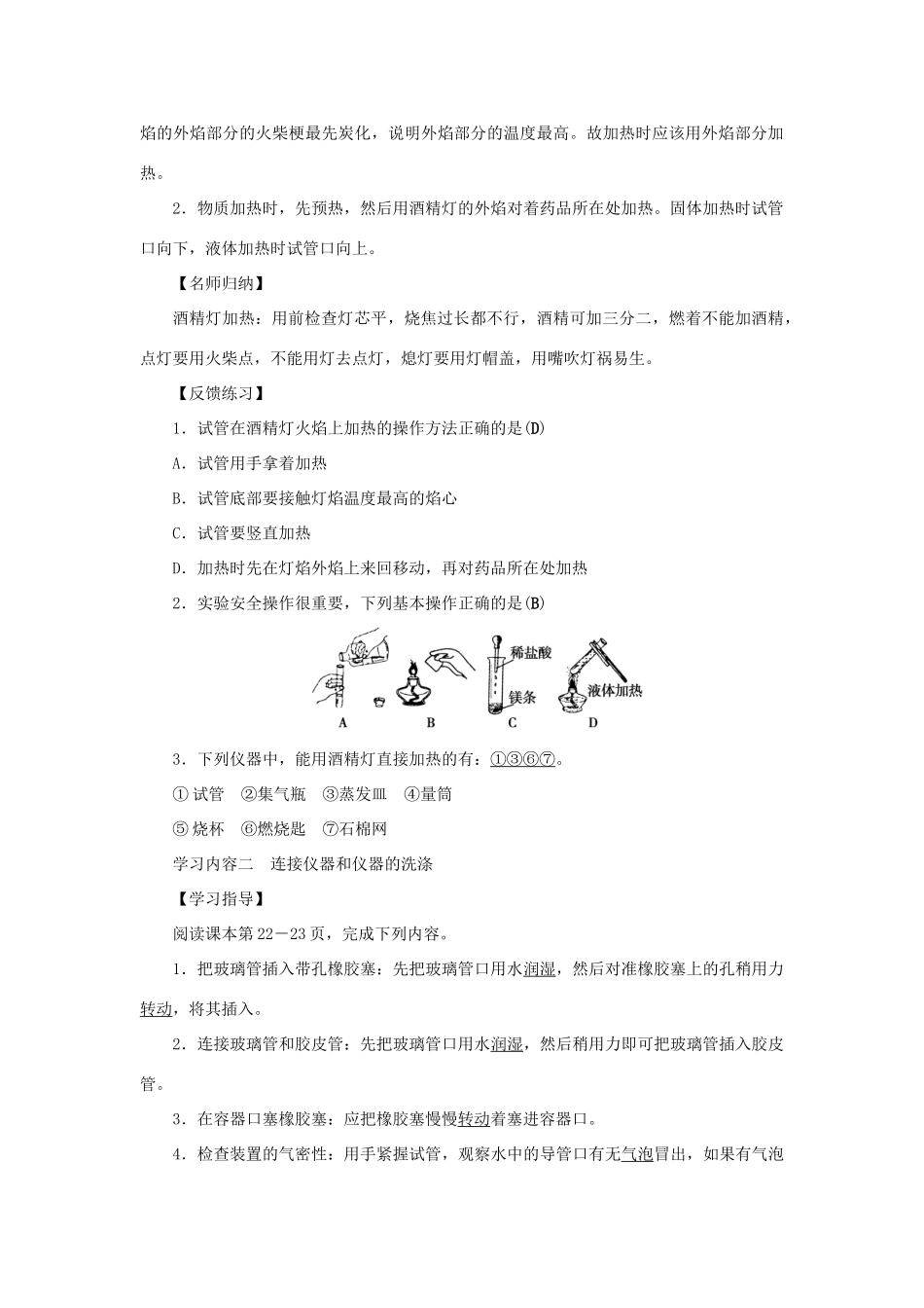 九年级化学上册 第一单元 走进化学世界课题3 走进化学实验室第2课时 物质的加热 连接、洗涤仪器导学案（新版）新人教版-（新版）新人教版初中九年级上册化学学案_第2页