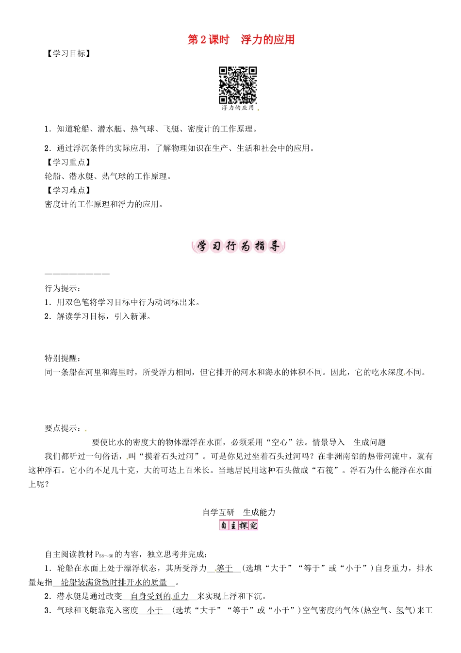 春八年级物理下册 第十章《浮力》第3节 物体的浮沉条件及应用 第2课时 浮力的应用学案 （新版）新人教版-（新版）新人教版初中八年级下册物理学案_第1页