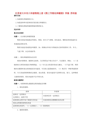 江苏省大丰市八年级物理上册《第三节熔化和凝固》学案 苏科版