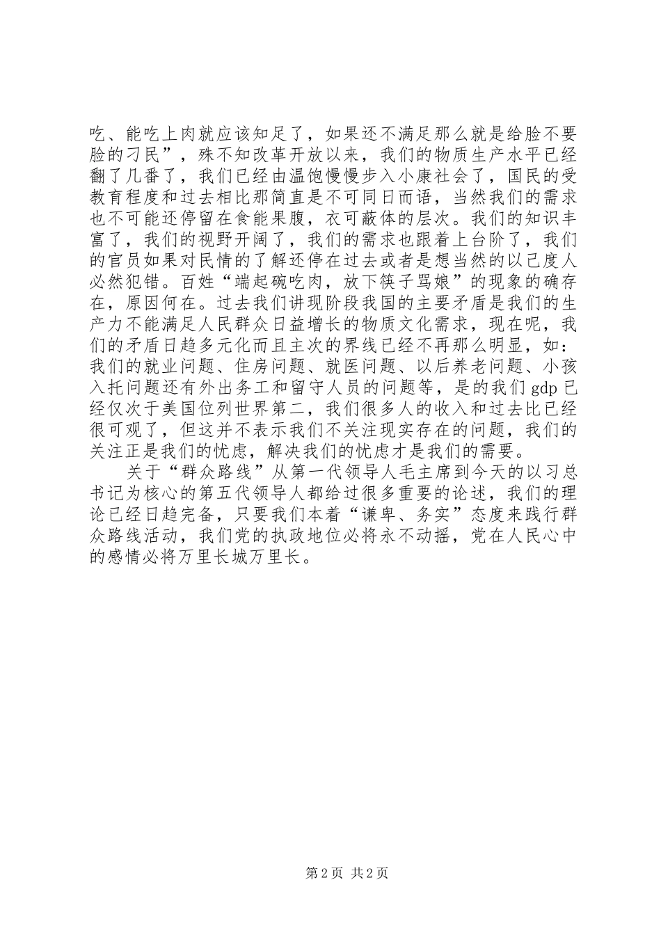 我的群众观主题大讨论体会心得_第2页