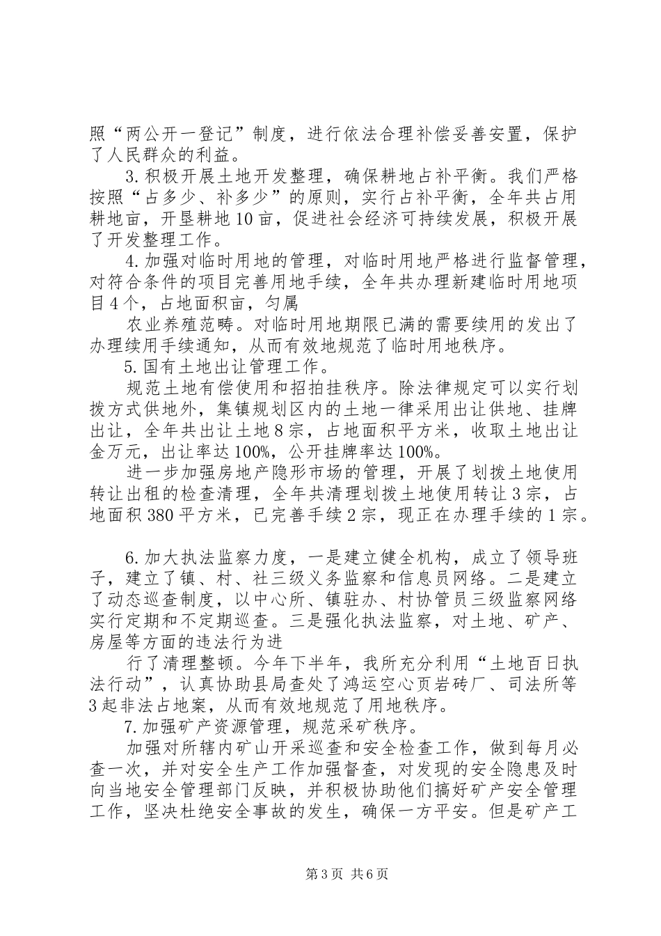乡镇国土资源所年度工作总结 _第3页