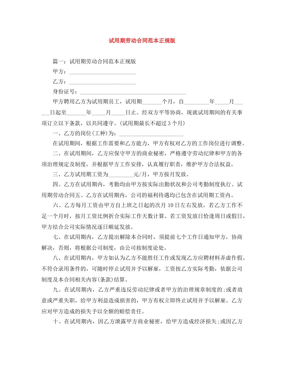 试用期劳动合同范本正规版 _第1页