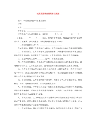 试用期劳动合同范本正规版 