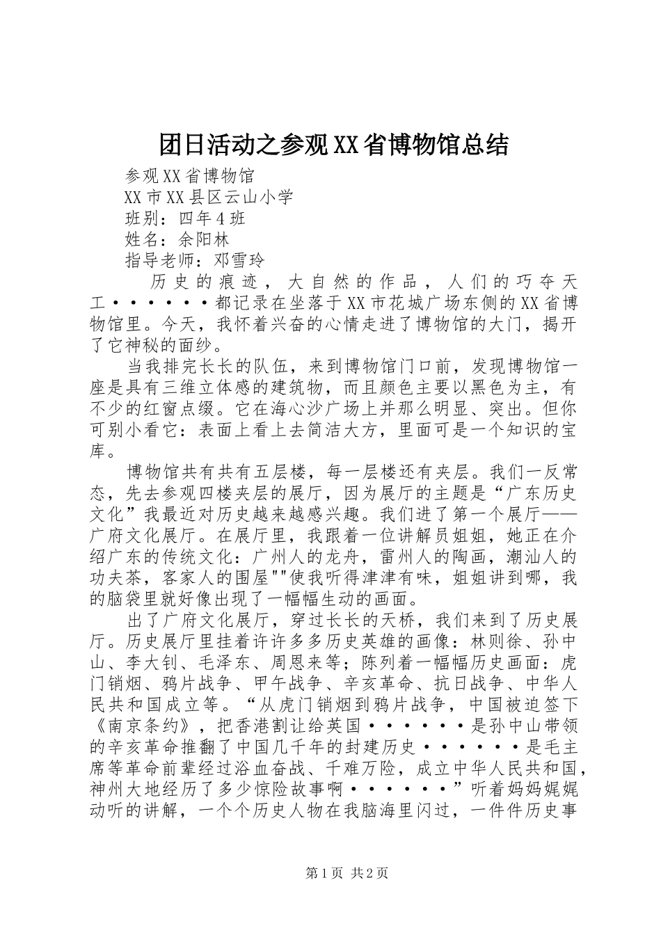 团日活动之参观XX省博物馆总结 _第1页