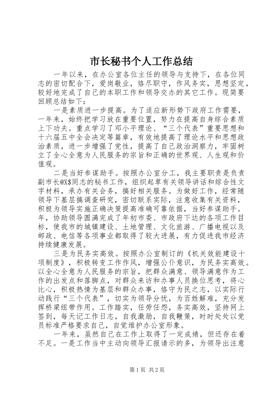 市长秘书个人工作总结 _第1页