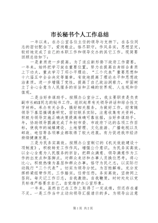 市长秘书个人工作总结 