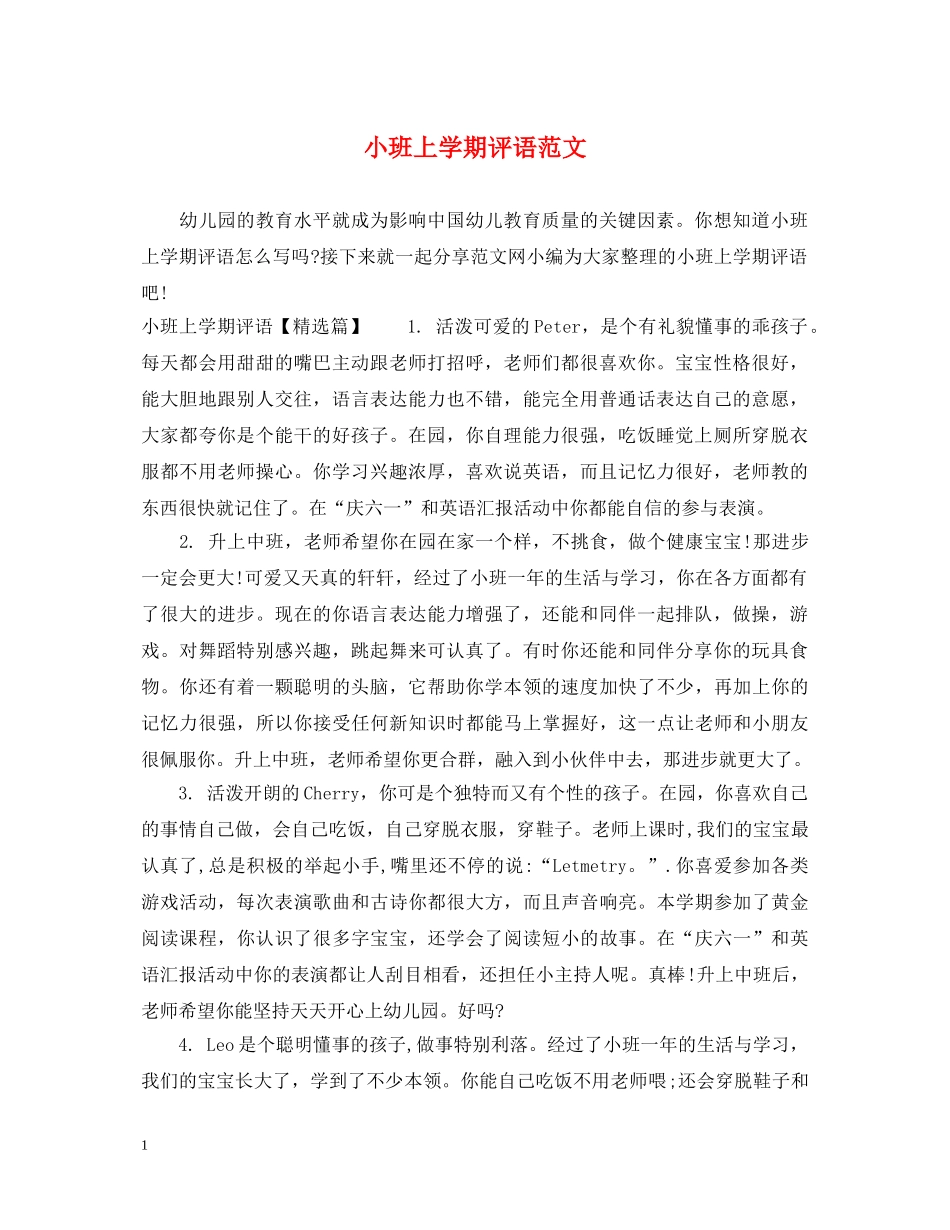 小班上学期评语范文 _第1页