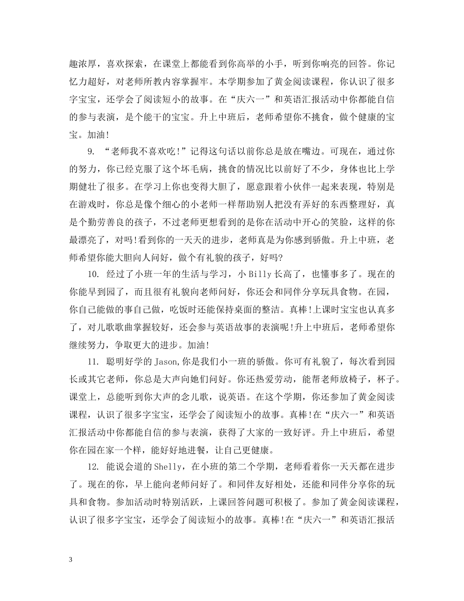 小班上学期评语范文 _第3页