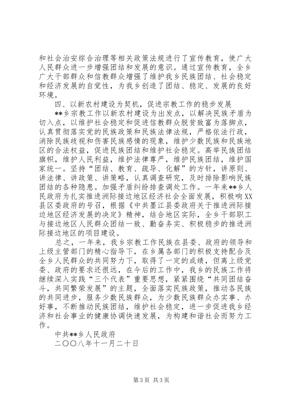 乡镇民族团结工作总结 _第3页