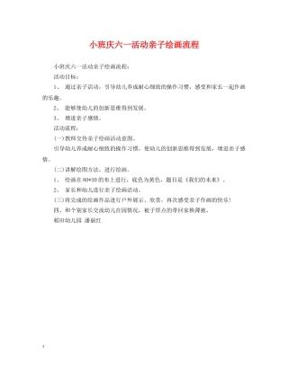 小班庆六一活动亲子绘画流程 