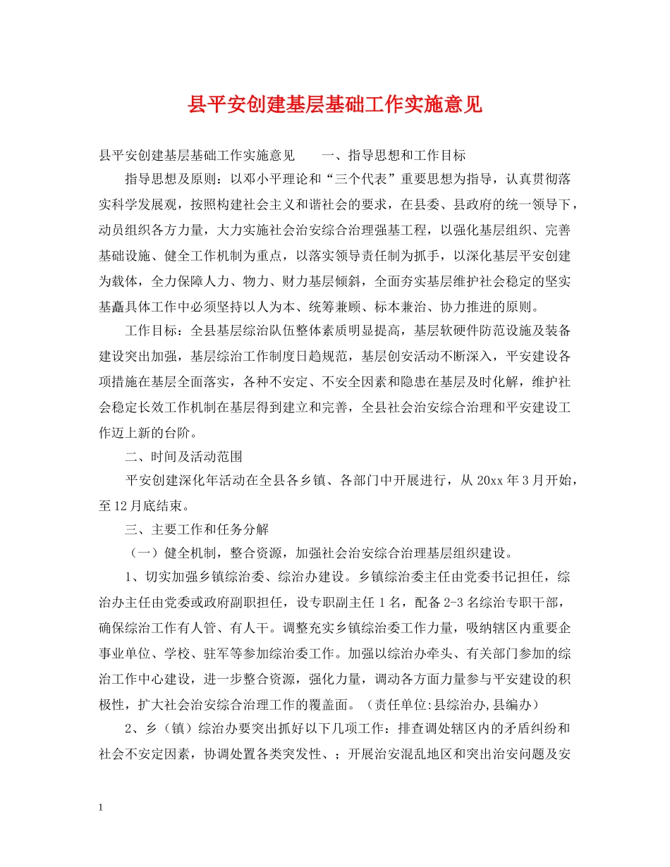 县平安创建基层基础工作实施意见 _第1页